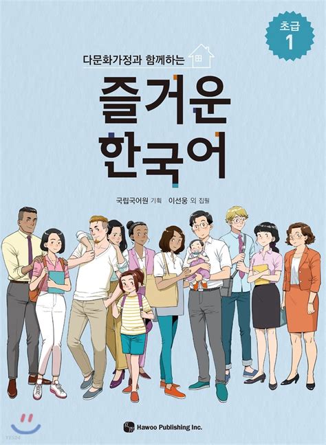 다문화 가정과 함께하는 즐거운 한국어